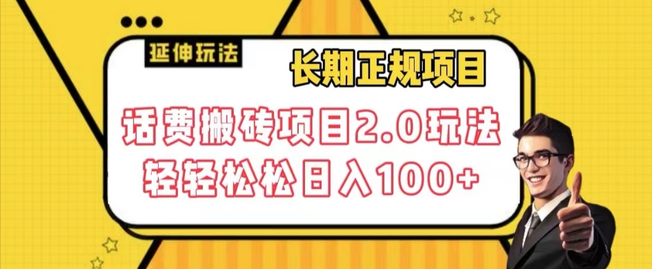 长期项目，话费搬砖项目2.0玩法轻轻松松日入100+【揭秘】-互联网资源大全网