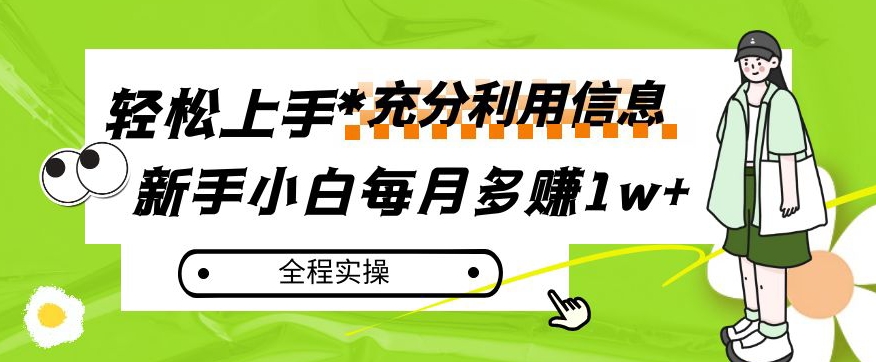 每月多赚1w+,新手小白如何充分利用信息赚钱,全程实操!【揭秘】-互联网资源大全网