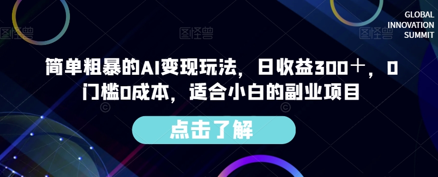 简单粗暴的AI变现玩法,日收益300+,0门槛0成本,适合小白的副业项目-互联网资源大全网