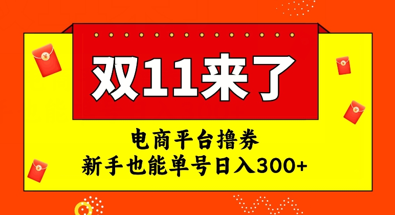 电商平台撸券，双十一红利期，新手也能单号日入300+【揭秘】-互联网资源大全网