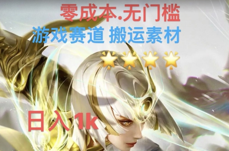 游戏素材搬运搭配伤感文案,多方法暴力变现月入3w!五分钟一条作品,小白零门槛操作!-互联网资源大全网