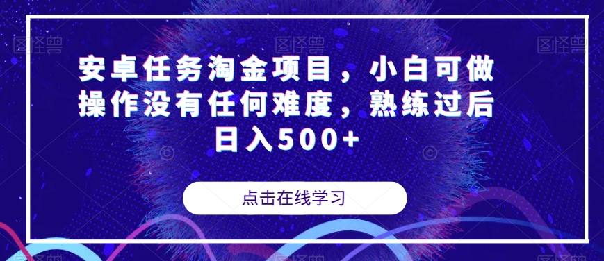 安卓任务淘金项目，小白可做操作没有任何难度，熟练过后日入500+【揭秘】-互联网资源大全网