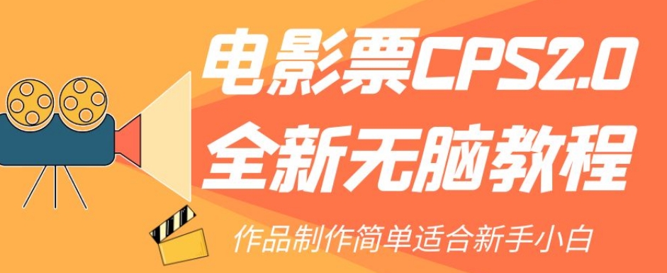 电影票CPS2.0全新无脑教程，作品制作简单适合新手小白-互联网资源大全网