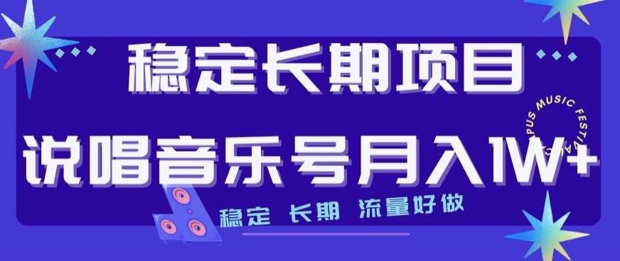 稳定长期项目,说唱音乐号月入1W+,稳定长期,流量好做-第一资源库