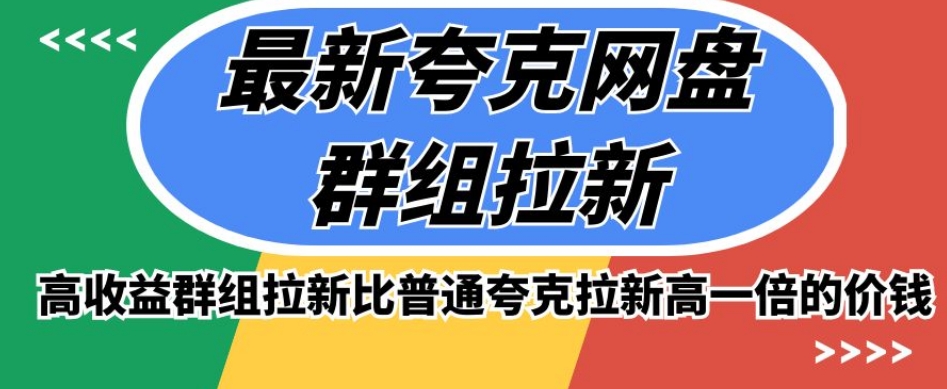 最新夸克网盘群组拉新,高收益群组拉新比普通夸克拉新高一倍的价钱-第一资源库
