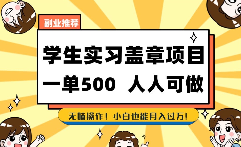 副业推荐学生实习盖章项目,一单500人人可做,无脑操作,小白也能月入过万!-互联网资源大全网