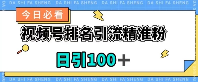 视频号引流精准粉,日引100+,流量爆炸【揭秘】-互联网资源大全网