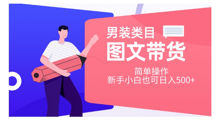 男装类目图文带货，简单操作，新手小白也可日入500+【揭秘】-互联网资源大全网