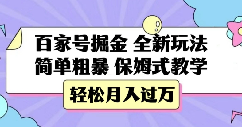 百家号掘金，全新玩法，简单粗暴，保姆式教学，轻松月入过万【揭秘】-互联网资源大全网