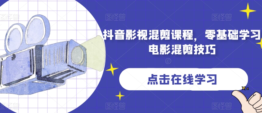 抖音影视混剪课程，零基础学习电影混剪技巧-互联网资源大全网