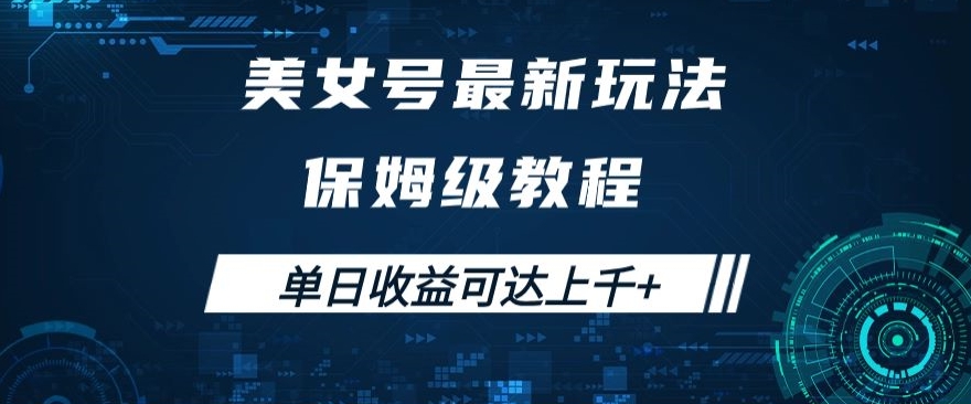 美女号最新掘金玩法，保姆级别教程，简单操作实现暴力变现，单日收益可达上千+【揭秘】-互联网资源大全网