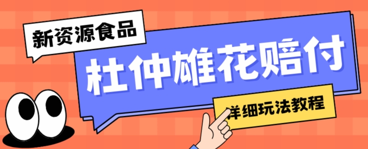 新资源食品杜仲雄花标签瑕疵打假赔付思路,光速下车,一单利润千+【详细玩法教程】【仅揭秘】-互联网资源大全网