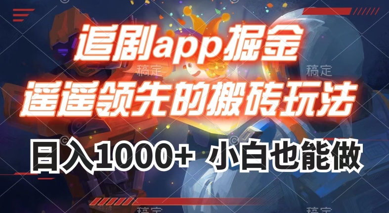 追剧app掘金,遥遥领先的搬砖玩法,日入1000+-互联网资源大全网