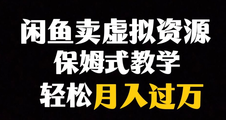 闲鱼小众暴利赛道，靠卖虚拟资源实现月入过万，谁做谁赚钱-互联网资源大全网