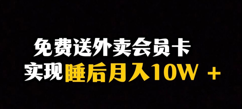 靠送外卖会员卡实现睡后月入10万＋冷门暴利赛道，保姆式教学【揭秘】-互联网资源大全网
