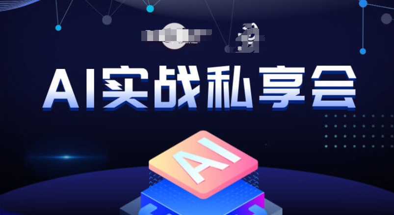 AI实战私享会,各种ai变现玩法,AI变现思路-互联网资源大全网