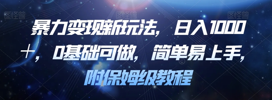 暴力变现新玩法,日入1000+,0基础可做,简单易上手,附保姆级教程【揭秘】-互联网资源大全网