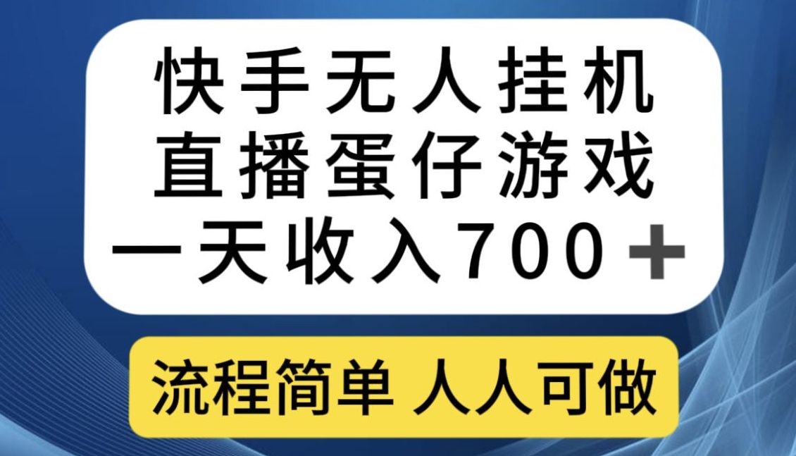 快手无人挂机直播蛋仔游戏，一天收入700+，流程简单人人可做【揭秘】-互联网资源大全网
