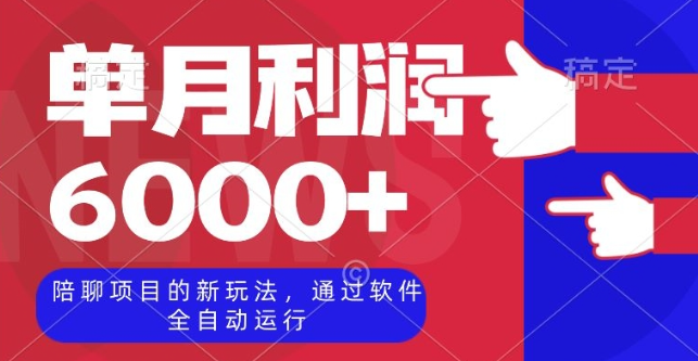 陪聊项目的新玩法,通过软件全自动运行,单月利润6000+【揭秘】-互联网资源大全网