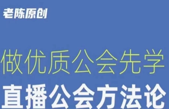 【猎杰老陈】直播公司老板学习课程,做优质公会先学直播公会方法论-互联网资源大全网