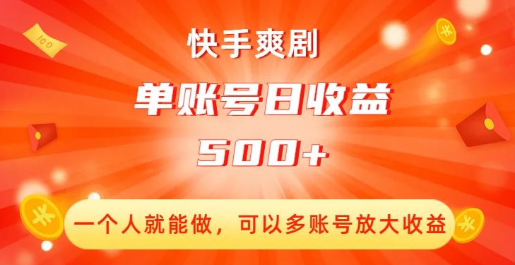 快手爽剧,一个人就能做,可以多账号放大收益,单账号日收益500+【揭秘】-互联网资源大全网