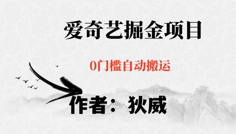 红利期项目爱奇艺掘金，详细教程无脑躺赚小白可做，批量操作不费时间【揭秘】-互联网资源大全网