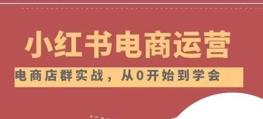 小红书店铺运营从小白到大神2.0,从入门到精通-第一资源库
