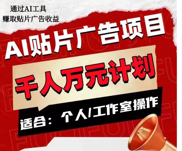 AI贴片广告项目，单人日收益300–1000,工作室矩阵操作收益更高-互联网资源大全网