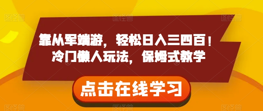 靠从军端游,轻松日入三四百!冷门懒人玩法,保姆式教学【揭秘】-互联网资源大全网