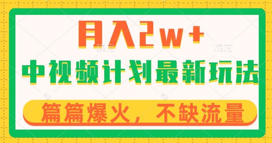 中视频计划全新玩法,月入2w+,收益稳定,几分钟一个作品,小白也可入局【揭秘】-互联网资源大全网