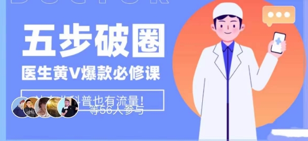 医生IP五步破圈黄V医生IP百万爆款从0到1的必修课!学习内容运营的底层逻辑,平台再多再变也不怕!-互联网资源大全网
