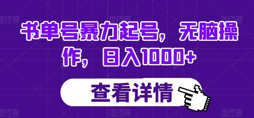 书单号暴力起号,无脑操作,日入1000+【揭秘】-第一资源库