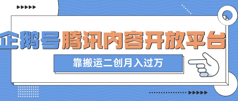 最新蓝海项目,企鹅号腾讯内容开放平台项目,靠搬运二创月入过万【揭秘】-互联网资源大全网