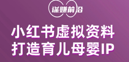 小红书虚拟资料项目,打造育儿母婴IP,多种变现方式-第一资源库