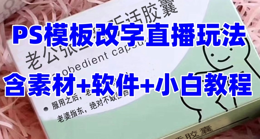 最新直播【老公听话药盒】礼物收割机抖音模板定制类直播玩法，PS模板改字直播玩法-互联网资源大全网