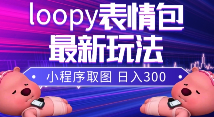 小狸猫loopy表情包小程序取图玩法,最新出的表情包素材-互联网资源大全网