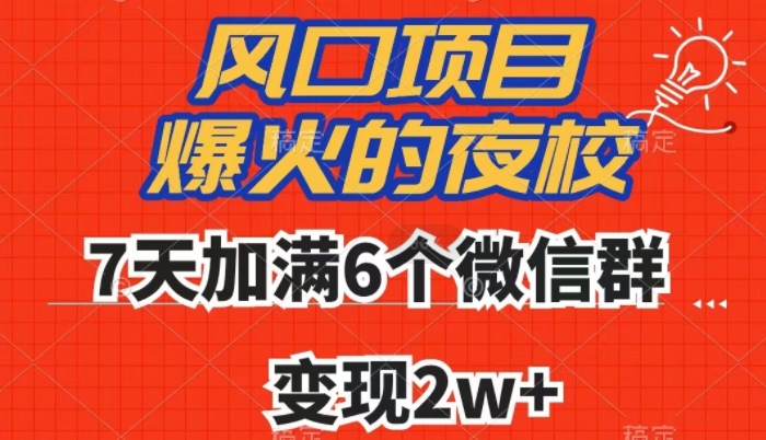全网首发，爆火的夜校，7天加满6个微信群，变现2w+【揭秘】-互联网资源大全网
