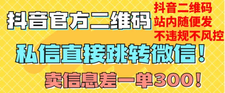 价值3000的技术!抖音二维码直跳微信!站内无限发不违规!-互联网资源大全网