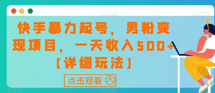 快手暴力起号,男粉变现项目,一天收入500+【详细玩法】【揭秘】-第一资源库