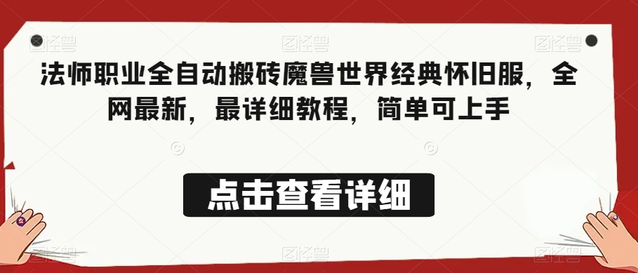 法师职业全自动搬砖魔兽世界经典怀旧服，全网最新，最详细教程，简单可上手【揭秘】-互联网资源大全网