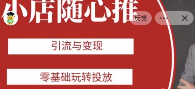 老陈随心推助力新老号,引流与变现,零基础玩转投放-互联网资源大全网