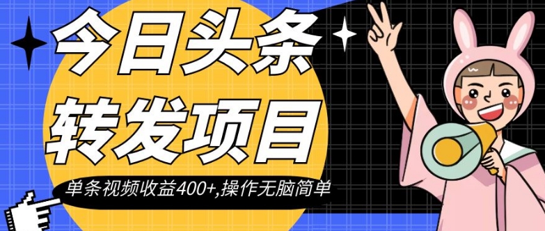 今日头条转发项目,单条视频收益400+,操作无脑简单【揭秘】-第一资源库