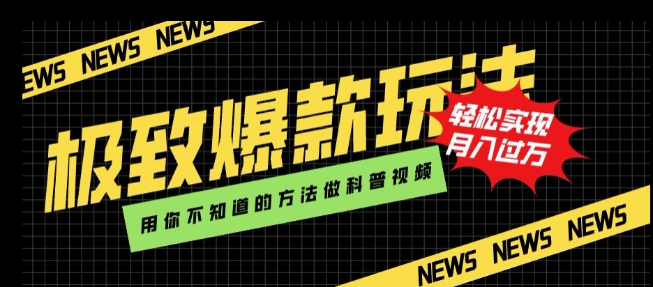 极致爆款玩法,用你不知道的方法做科普视频,轻松实现月入过万【揭秘】-互联网资源大全网