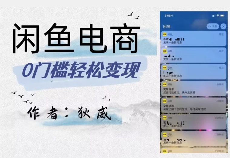 外面收费1980的闲鱼电商终极版,保姆级教程(附选品表)-互联网资源大全网