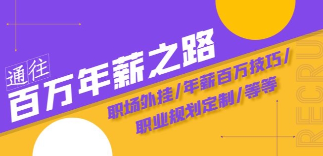 通往百万年薪之路·陪跑训练营:职场外挂/年薪百万技巧/职业规划定制/等等-互联网资源大全网