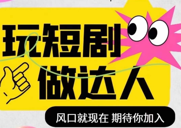 短剧实操影视剪辑精品课,玩短剧,做达人,风口就现在-互联网资源大全网