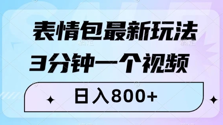 表情包最新玩法,3分钟一个视频,日入800+,小白也能做【揭秘】-第一资源库