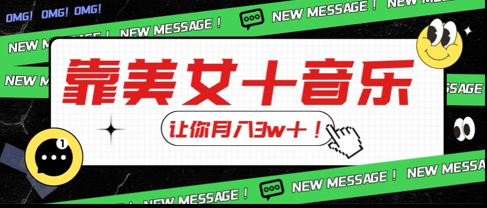炸裂新玩法,靠美女+音乐让你月入3w+,操作简单新手小白都能做【揭秘】-互联网资源大全网