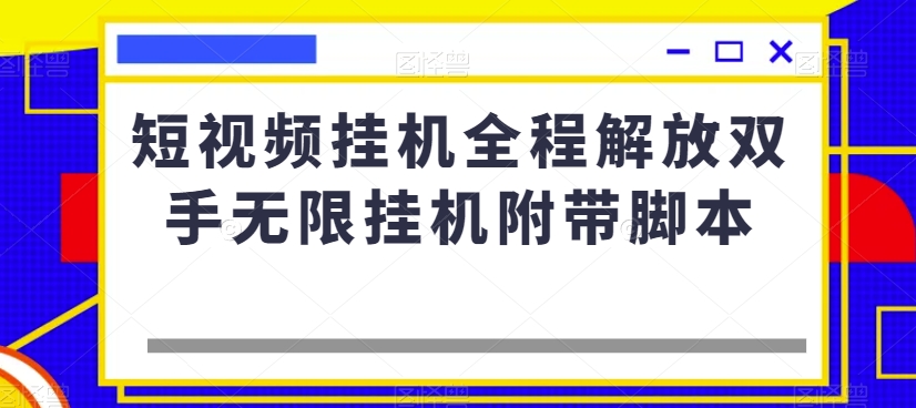 短视频挂机全程解放双手无限挂机附带脚本-互联网资源大全网