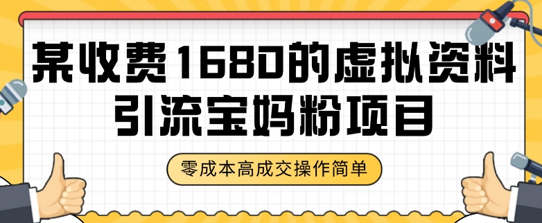某收费1680的虚拟资料引流宝妈粉项目,零成本无脑操作,成交率非常高(教程+资料)【揭秘】-互联网资源大全网
